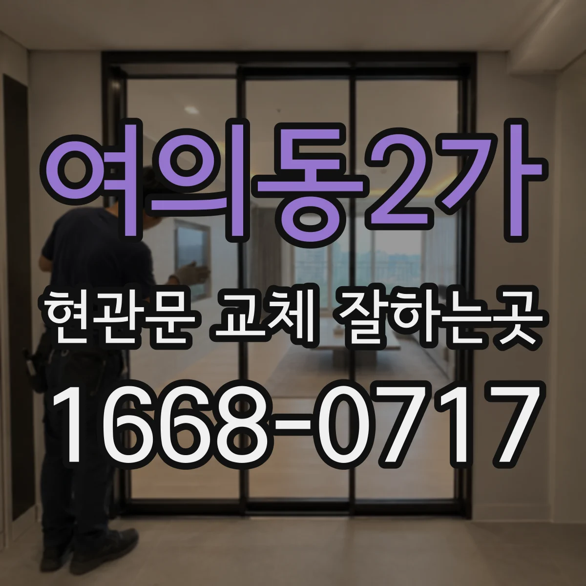 여의동2가 현관문 교체 잘하는곳
