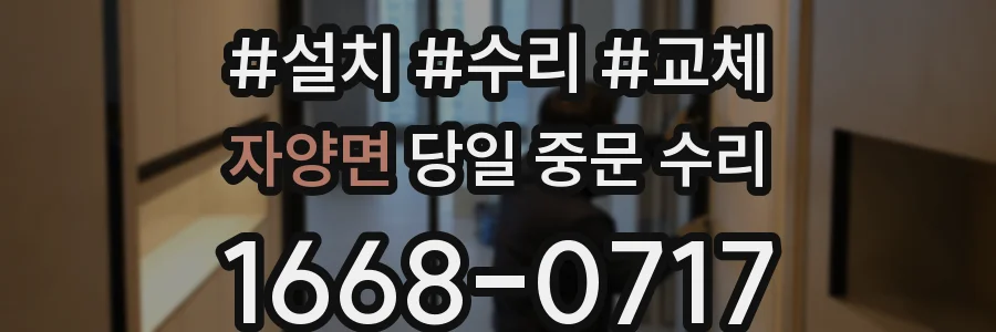 자양면 당일 중문 수리