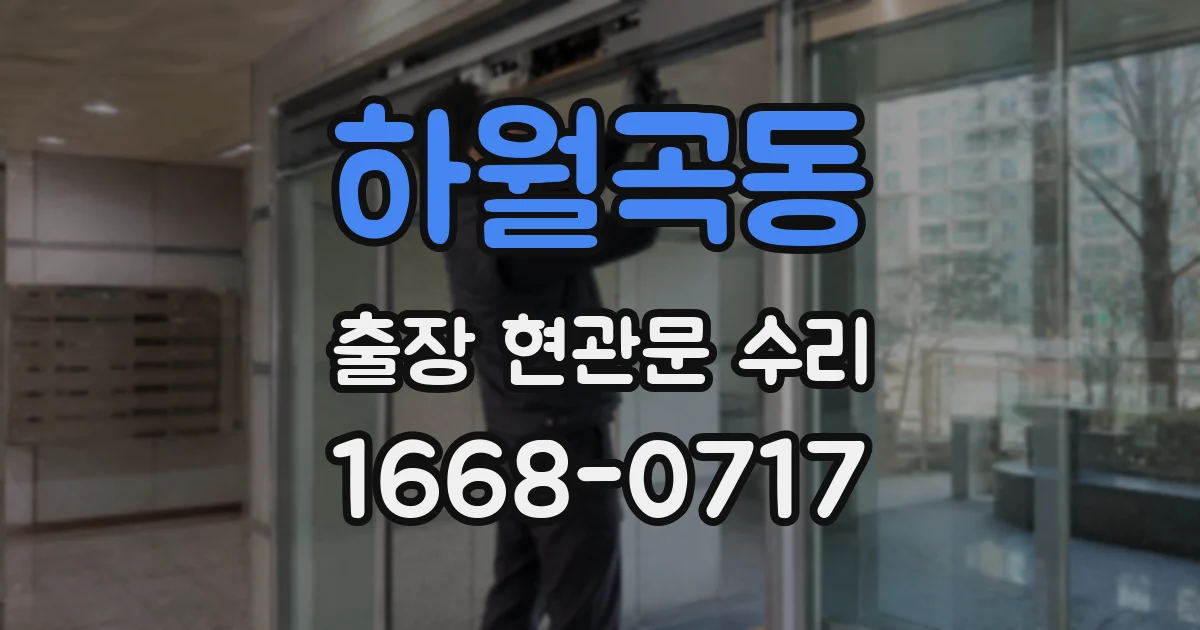 하월곡동 출장 현관문 수리