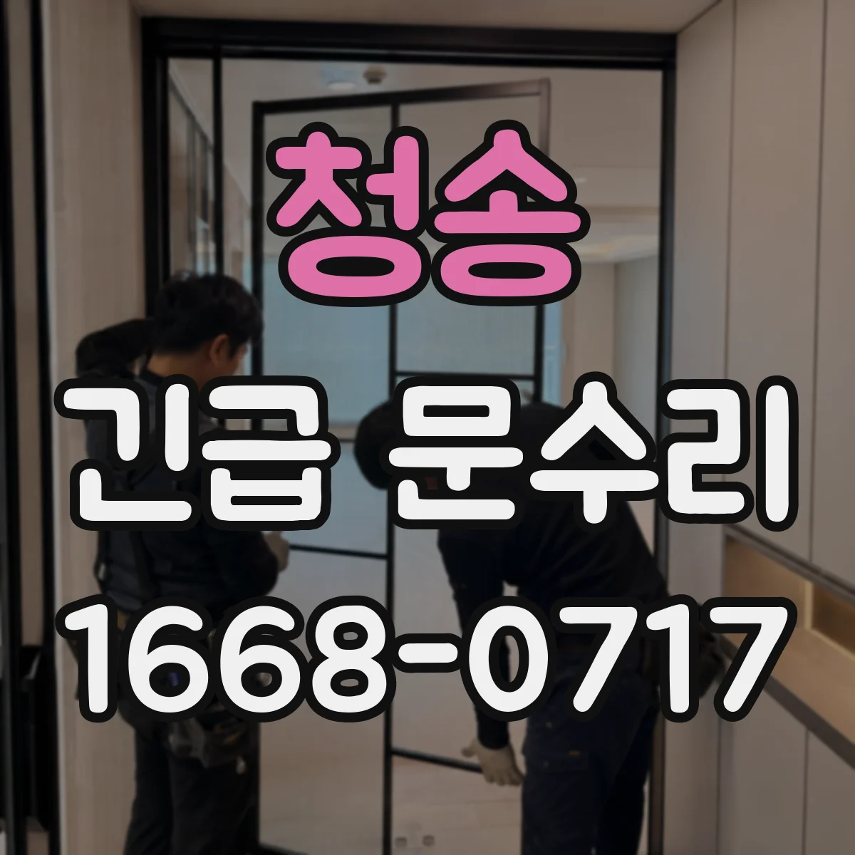 청송 긴급 문수리