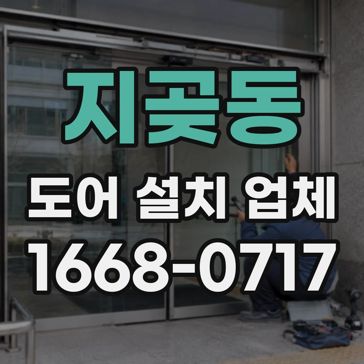 지곶동 도어 설치 업체