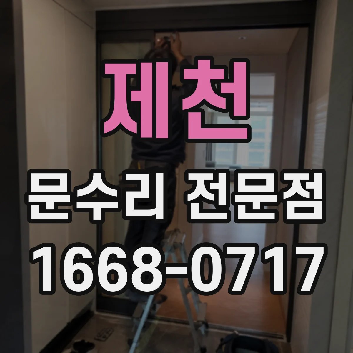 제천 문수리 전문점