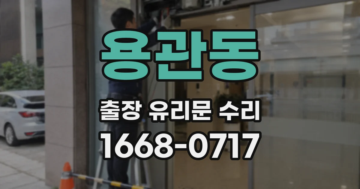 용관동 출장 유리문 수리