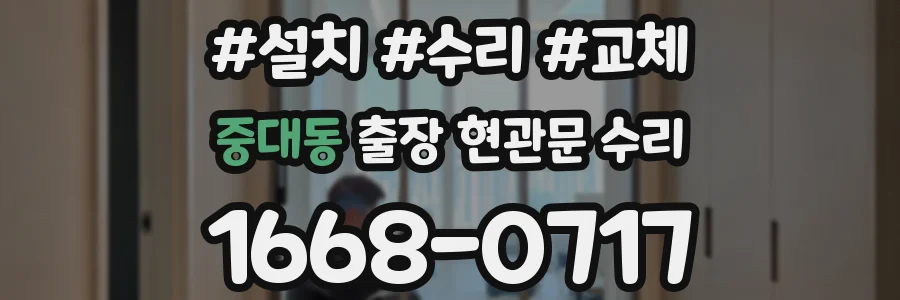 중대동 출장 현관문 수리