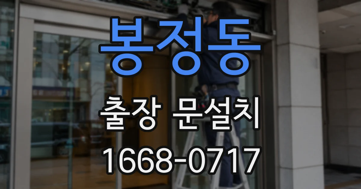 봉정동 출장 문설치