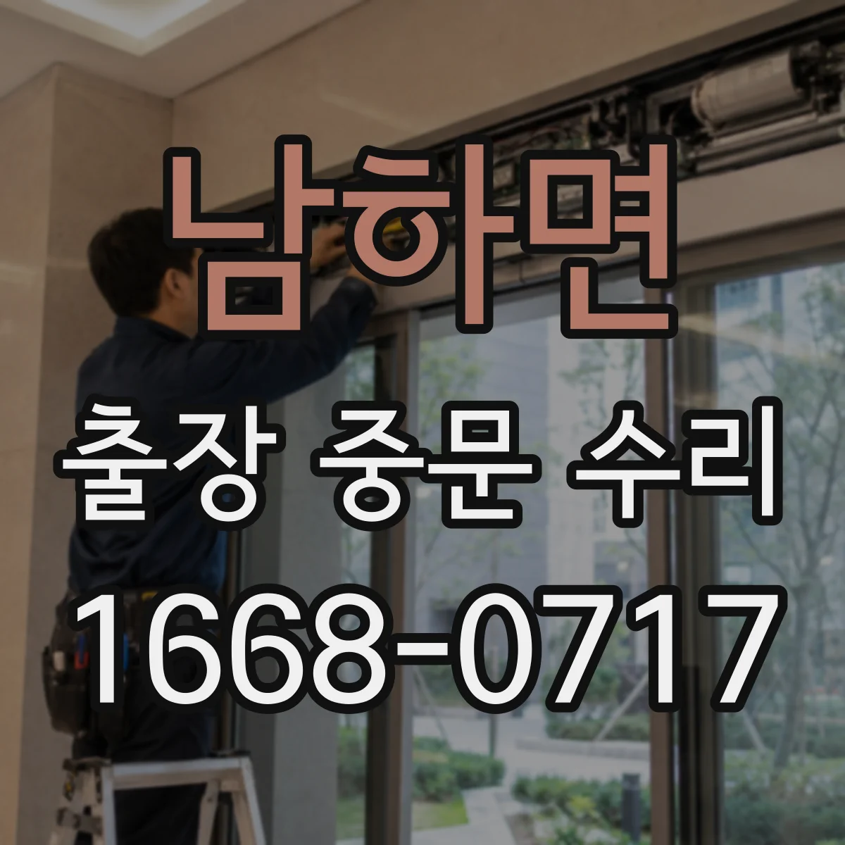 남하면 출장 중문 수리