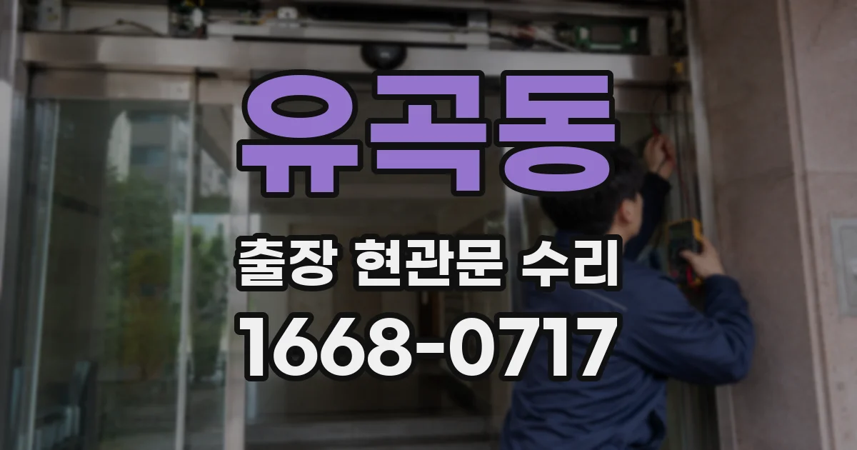유곡동 출장 현관문 수리