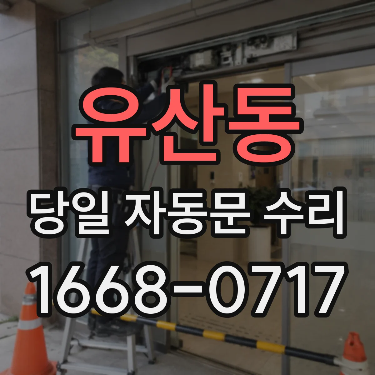 유산동 당일 자동문 수리