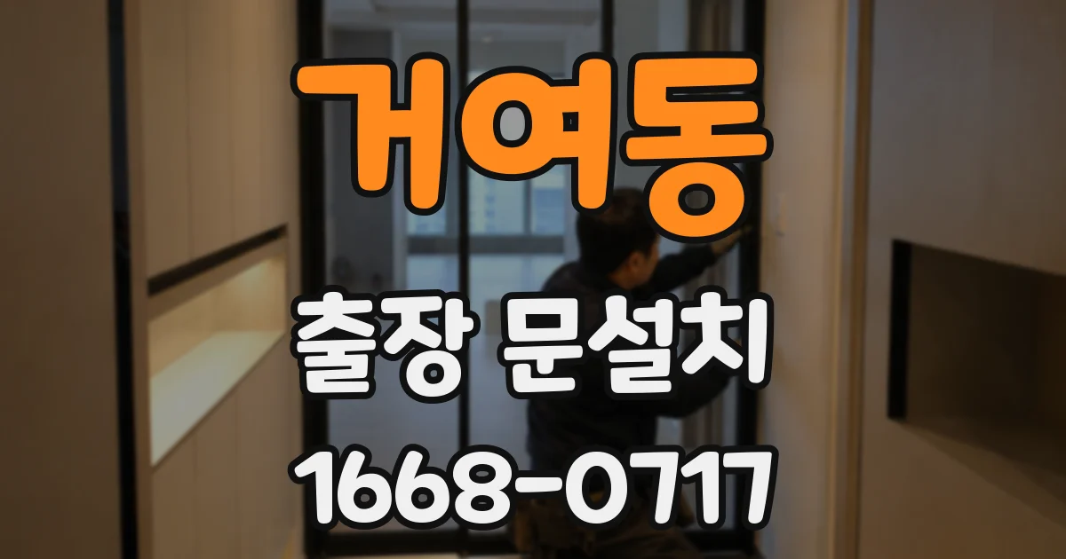 거여동 출장 문설치