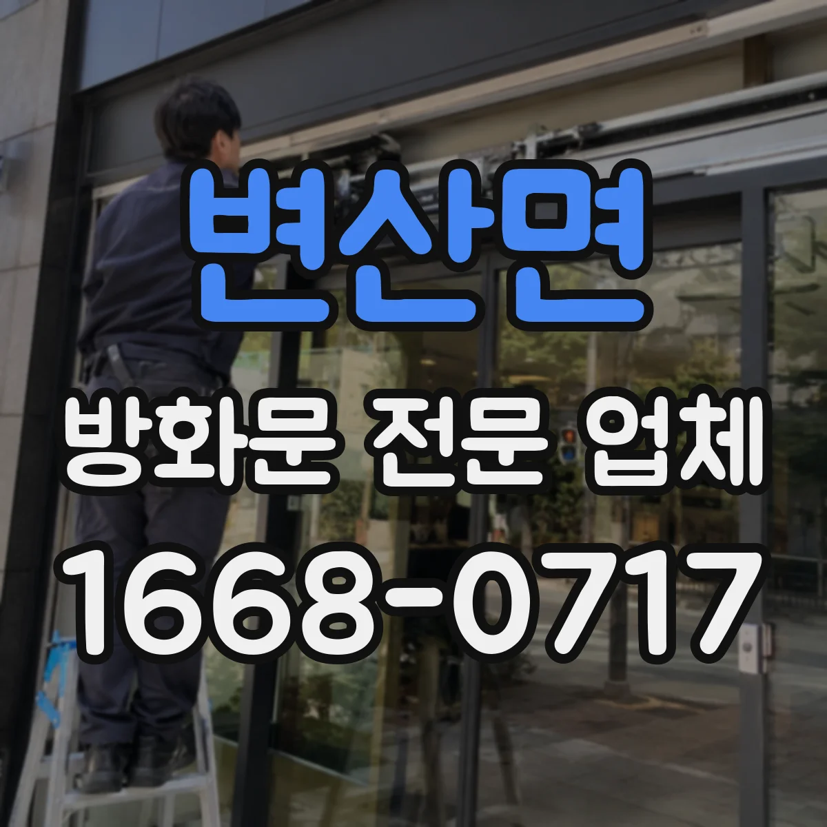 변산면 방화문 전문 업체
