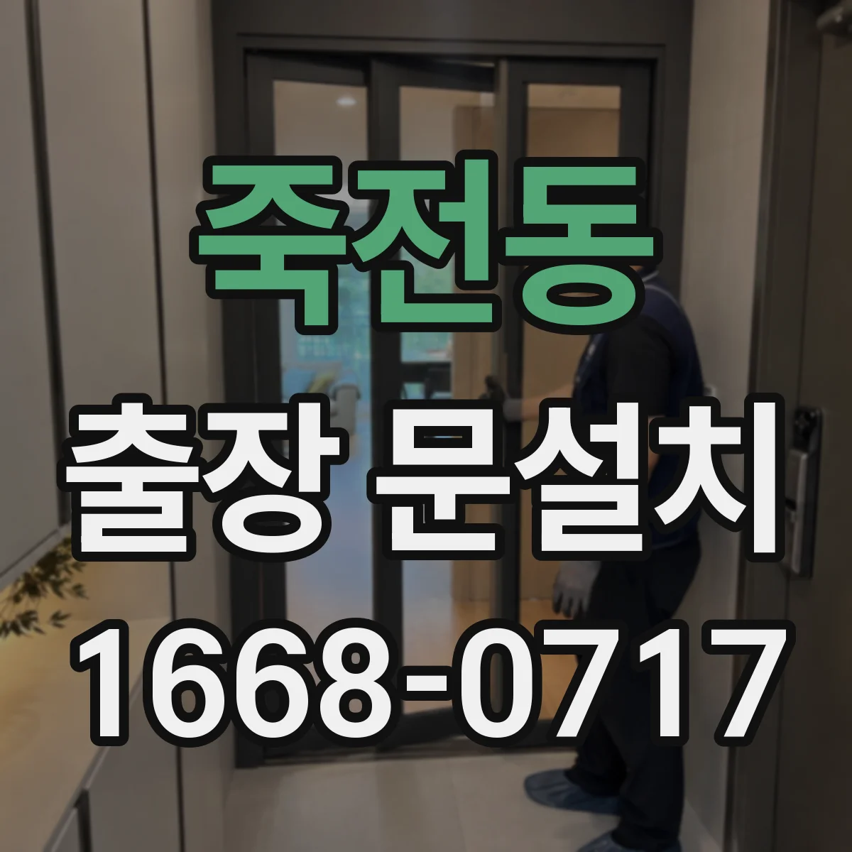 죽전동 출장 문설치
