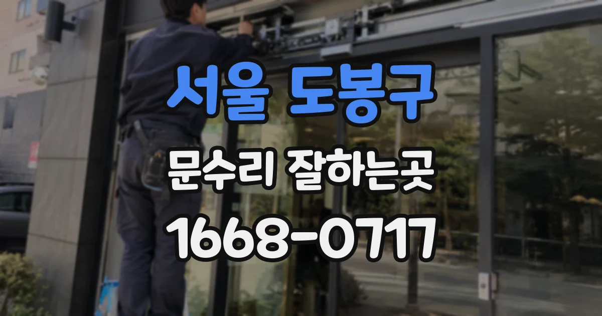 서울 도봉구 문수리 잘하는곳