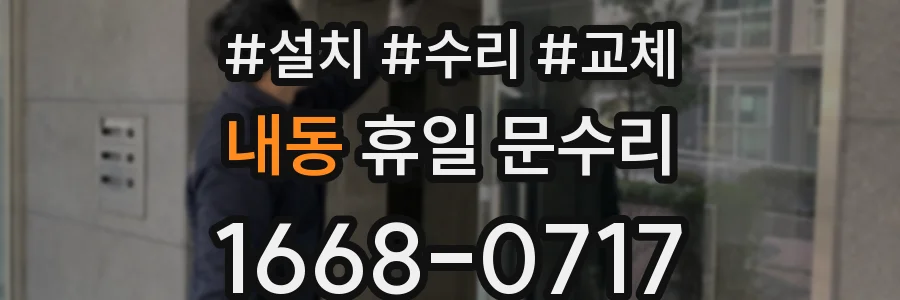 내동 휴일 문수리
