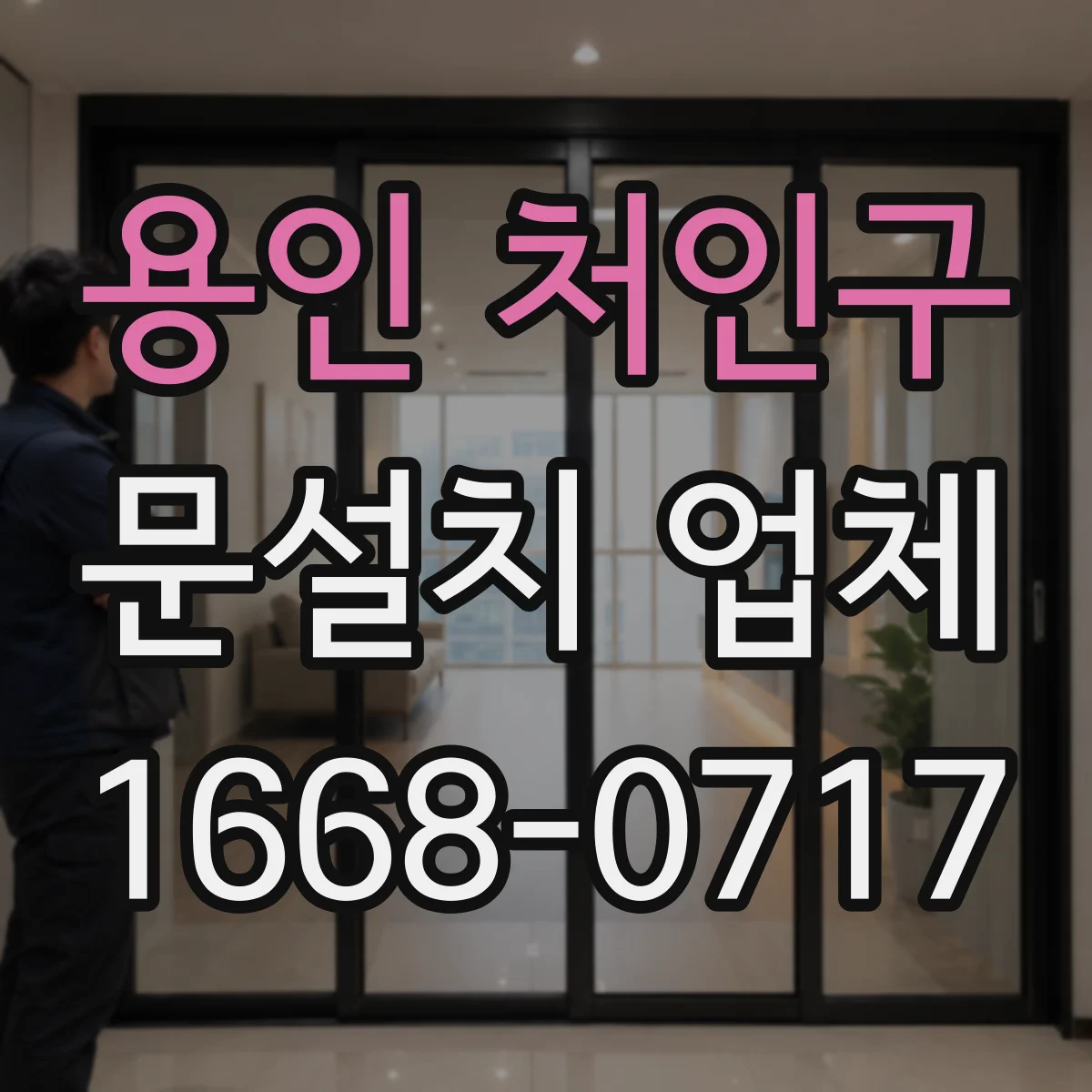 용인 처인구 문설치 업체