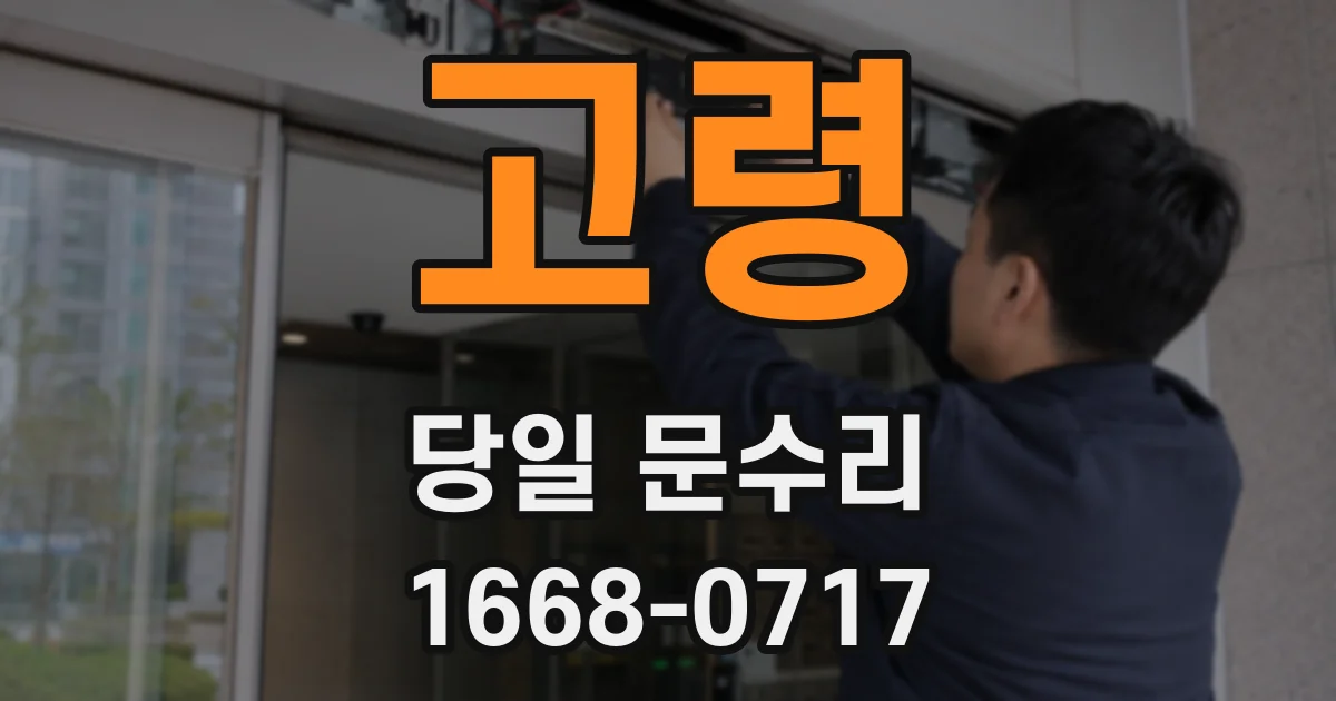 고령 당일 문수리