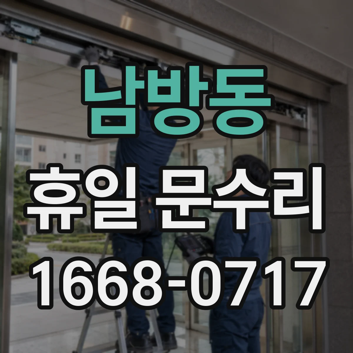남방동 휴일 문수리