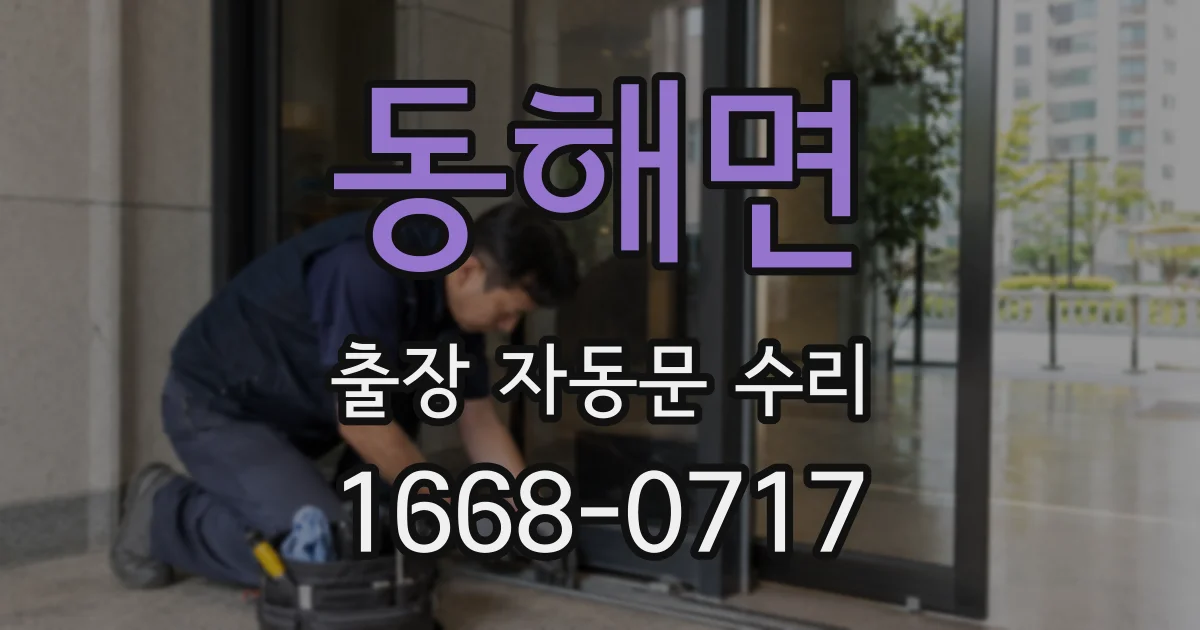 동해면 출장 자동문 수리