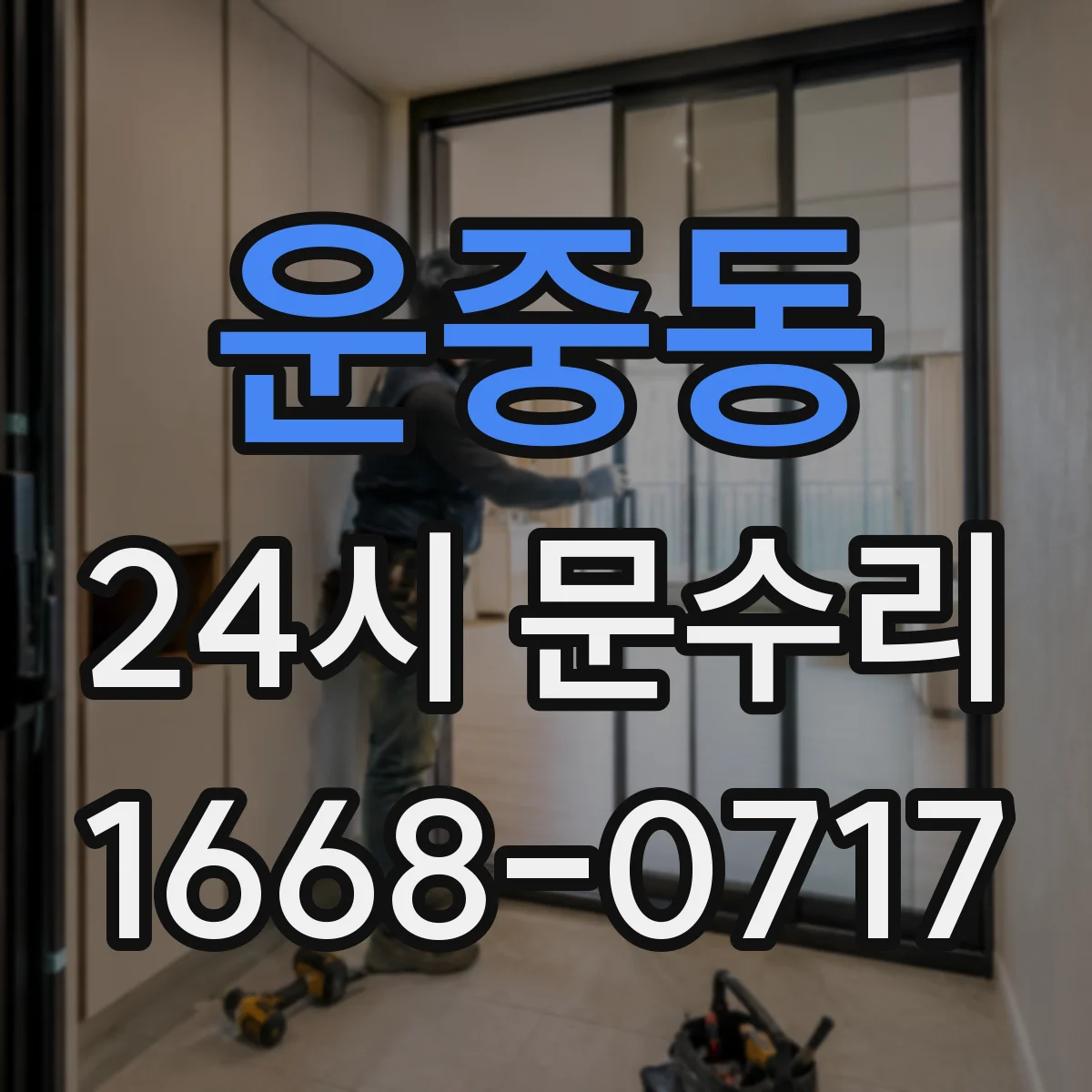 운중동 24시 문수리