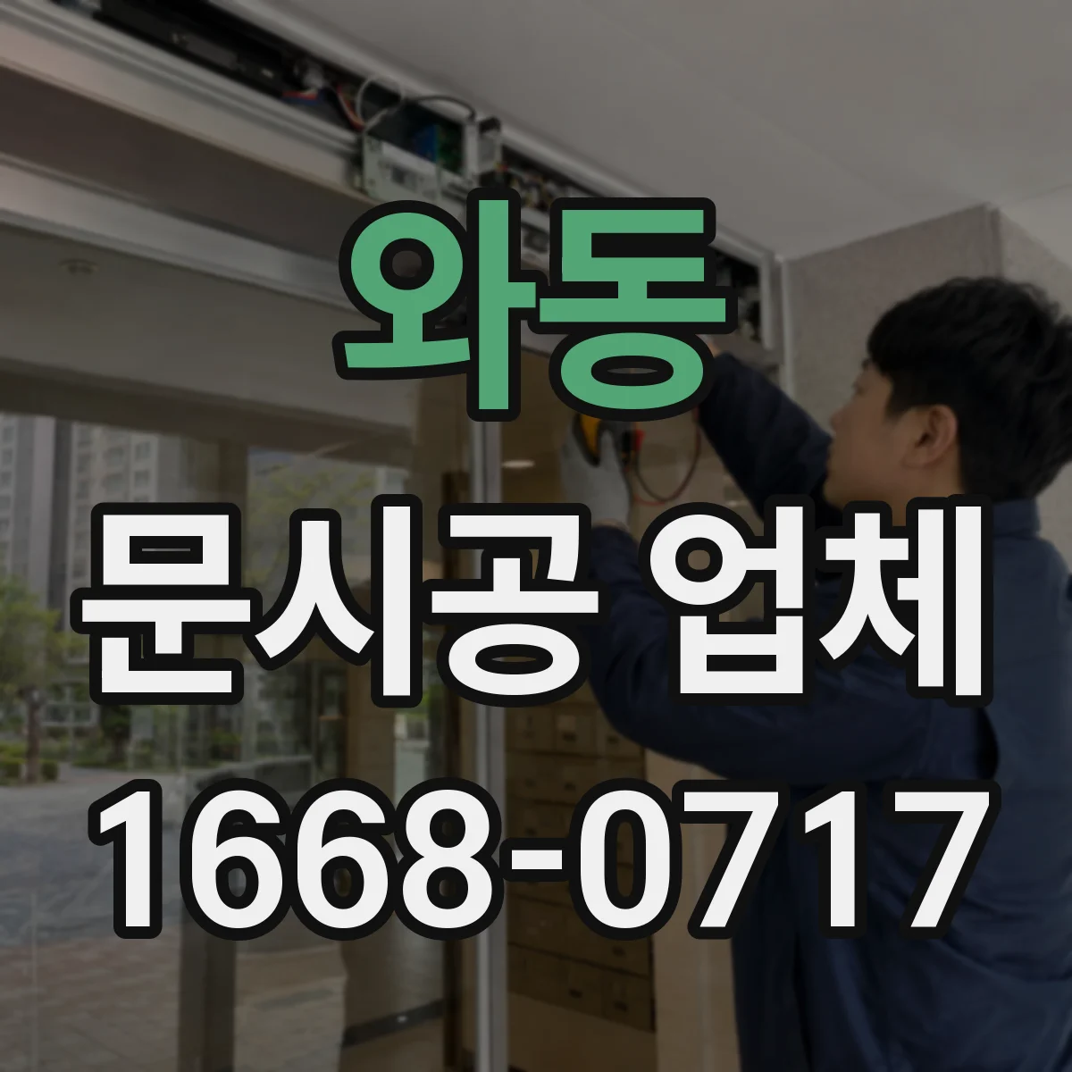 와동 문시공 업체