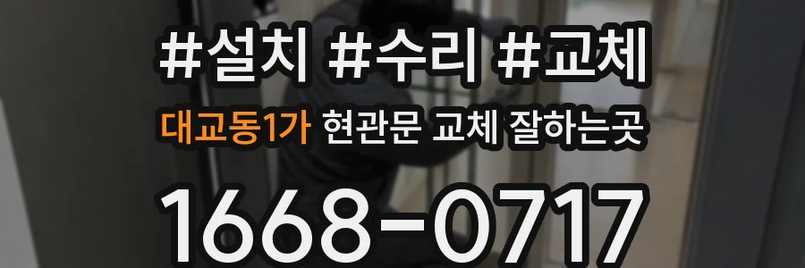 대교동1가 현관문 교체 잘하는곳