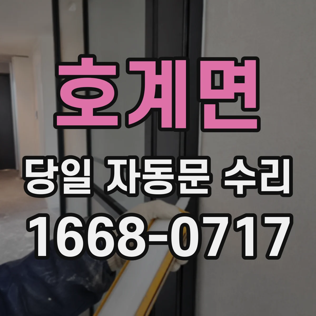 호계면 당일 자동문 수리