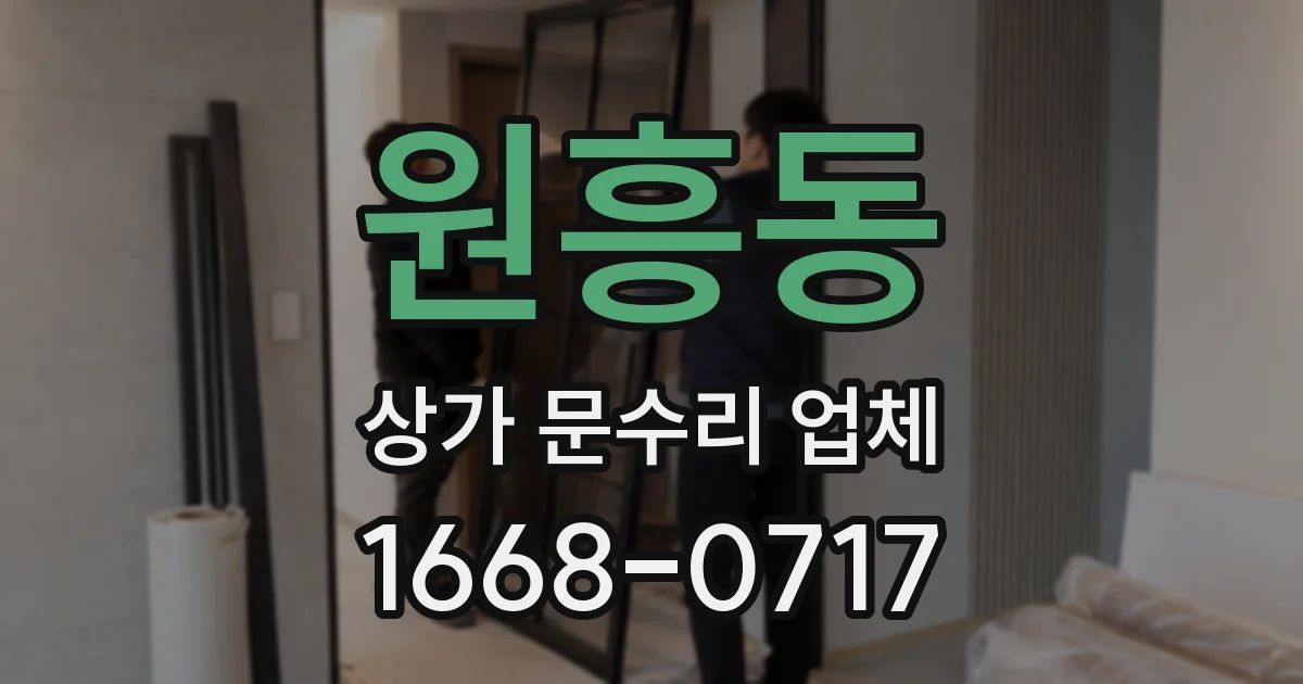 원흥동 상가 문수리 업체