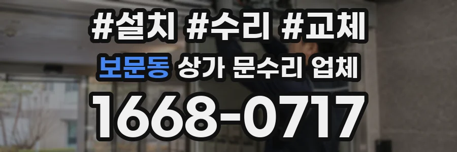 보문동 상가 문수리 업체