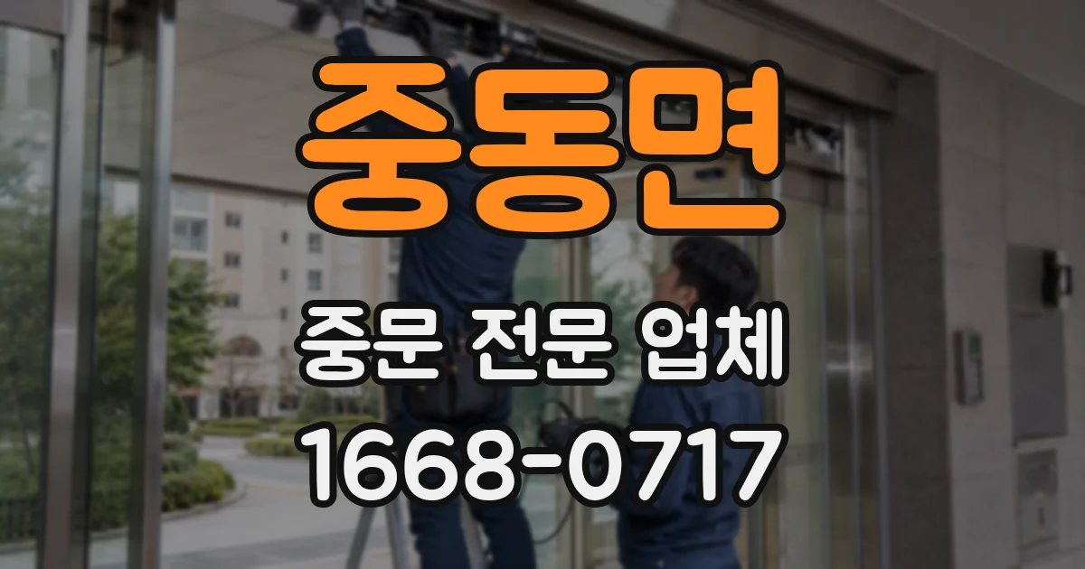 중동면 중문 전문 업체
