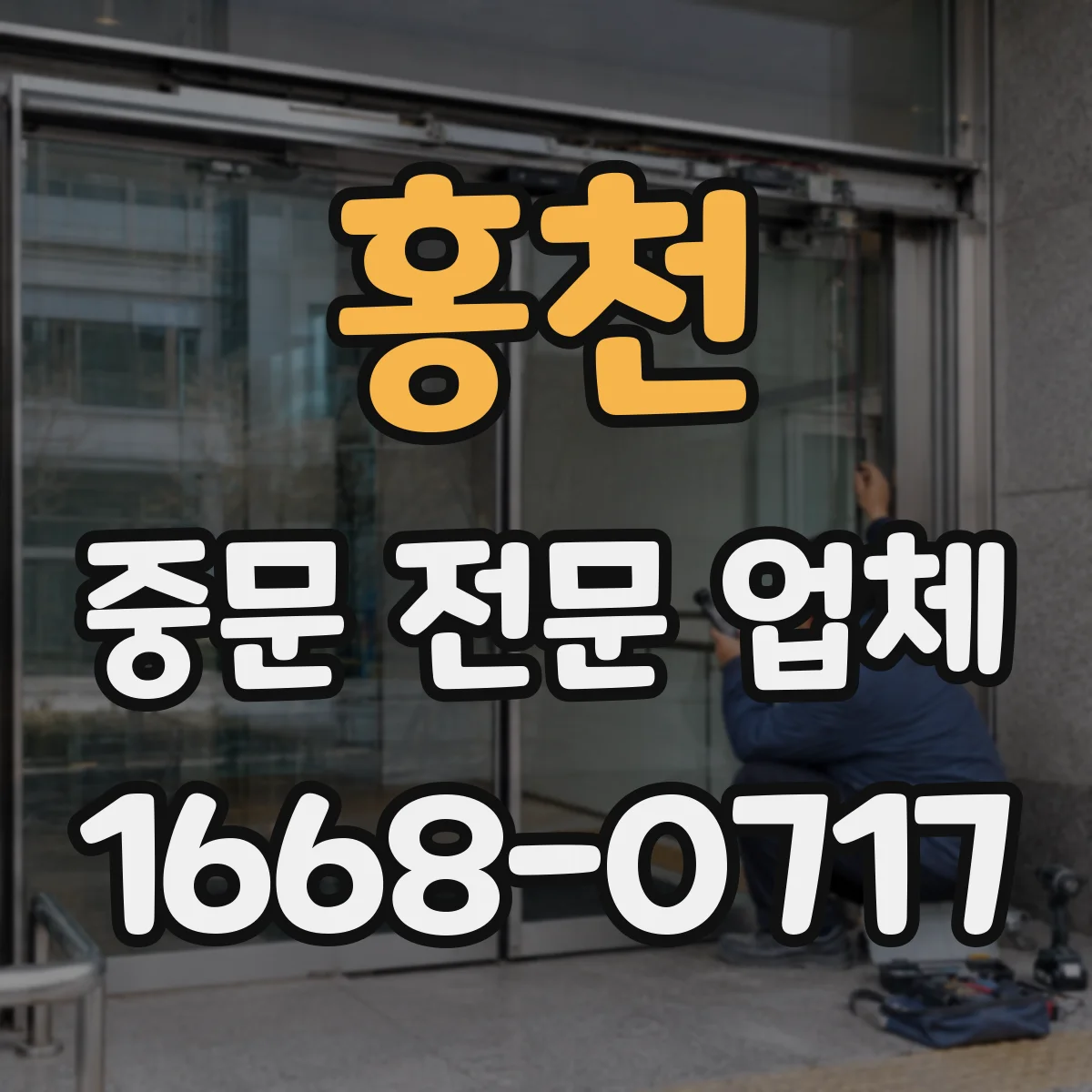 홍천 중문 전문 업체 중문 설치 후 반려동물과 함께 점검하는 방법