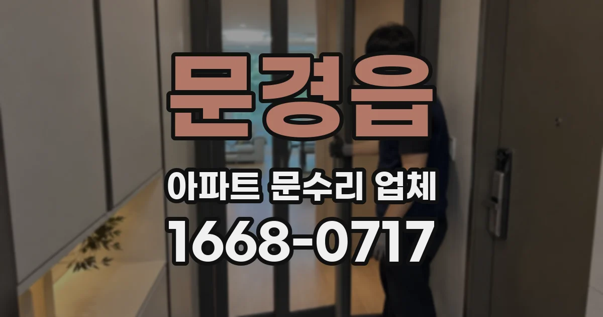 문경읍 아파트 문수리 업체