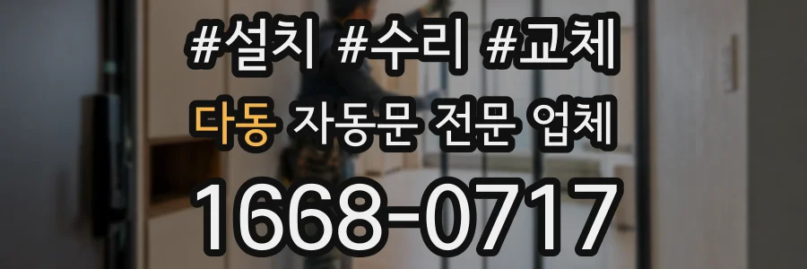 다동 자동문 전문 업체