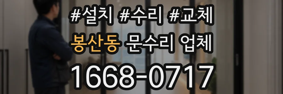 봉산동 문수리 업체