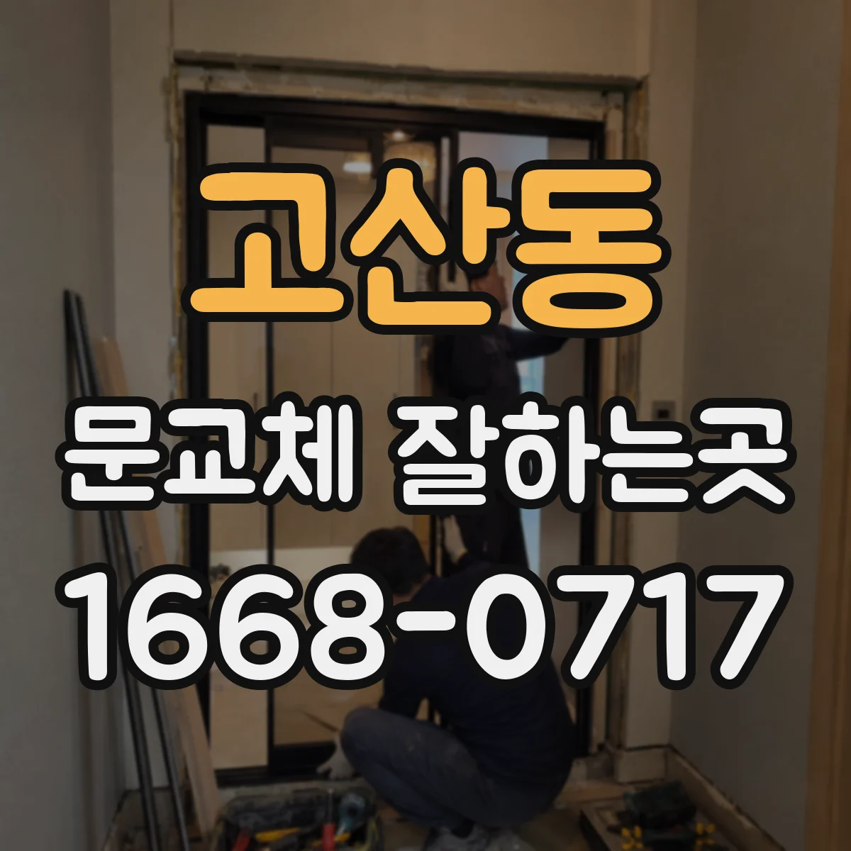 고산동 문교체 잘하는곳