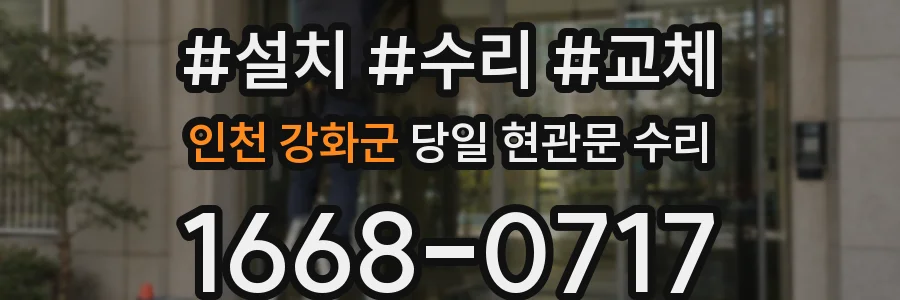 인천 강화군 당일 현관문 수리