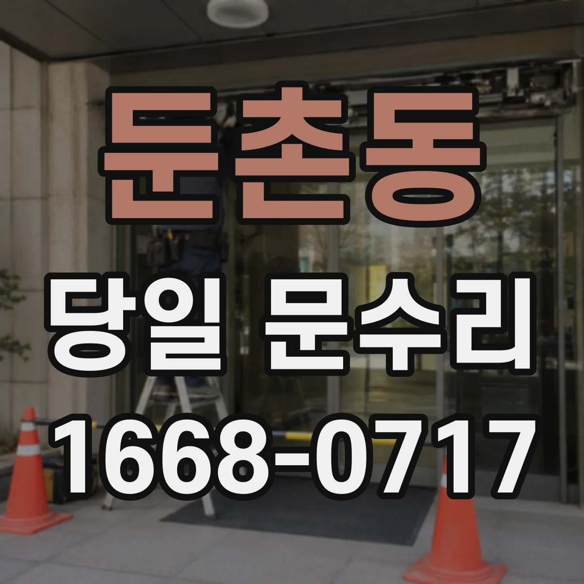 둔촌동 당일 문수리