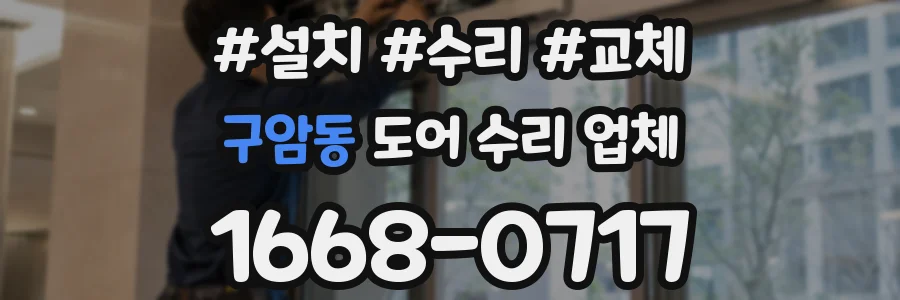 구암동 도어 수리 업체