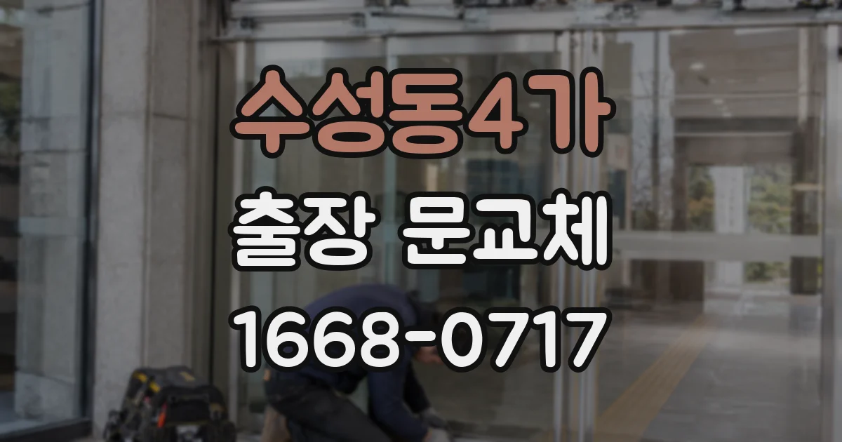 수성동4가 출장 문교체