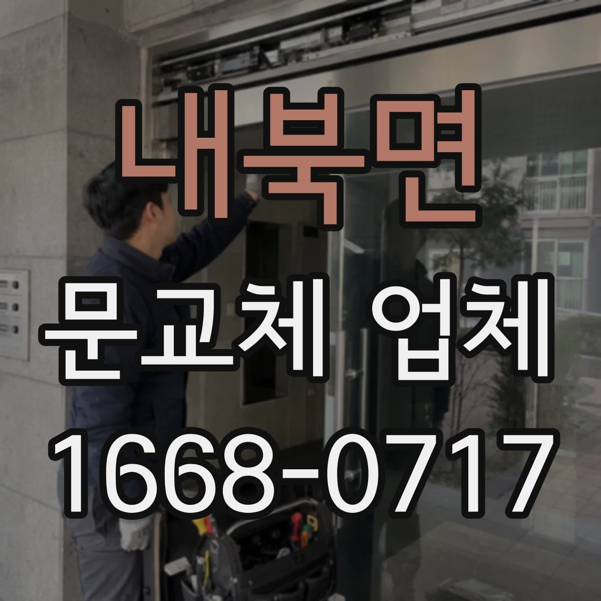 내북면 문교체 업체