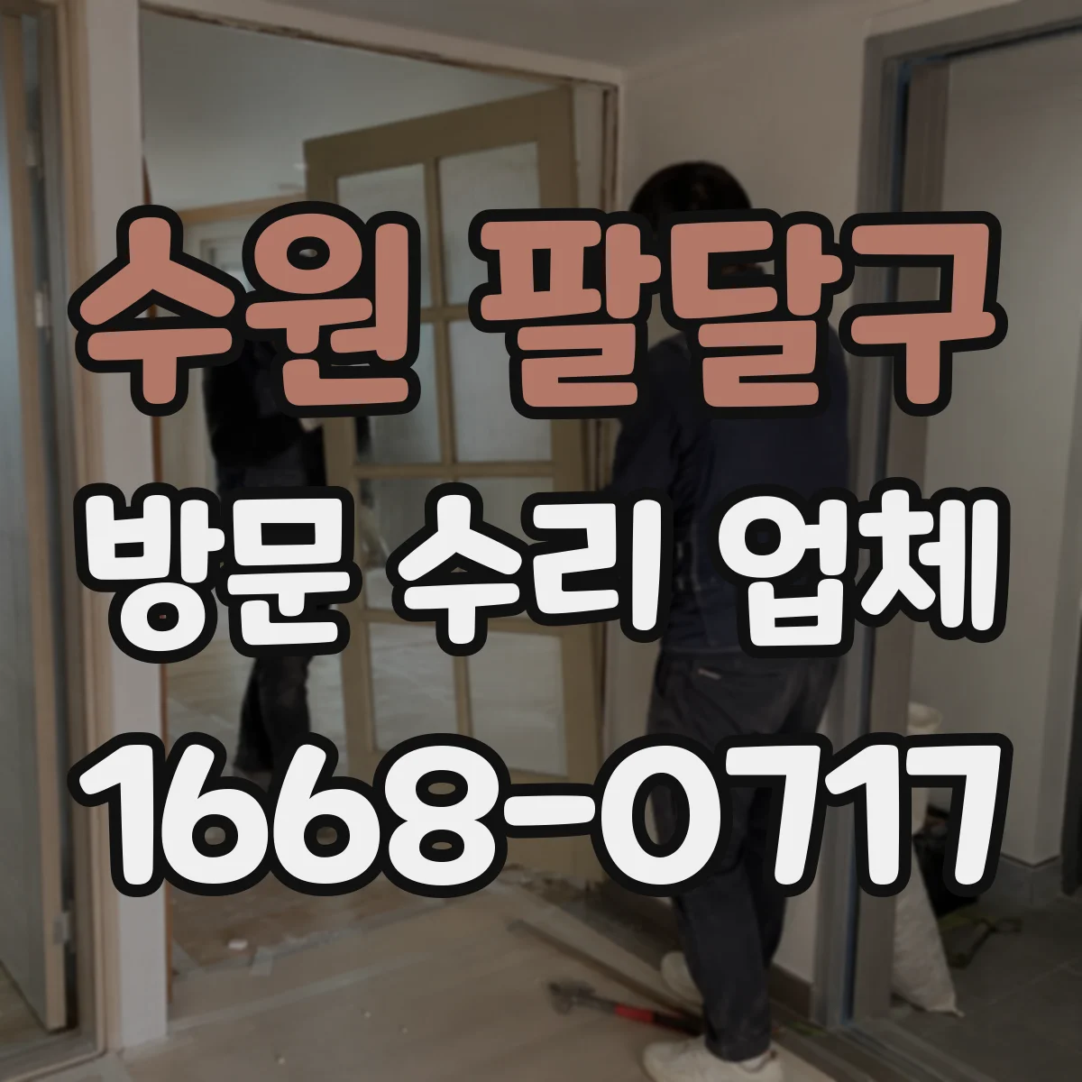 수원 팔달구 방문 수리 업체