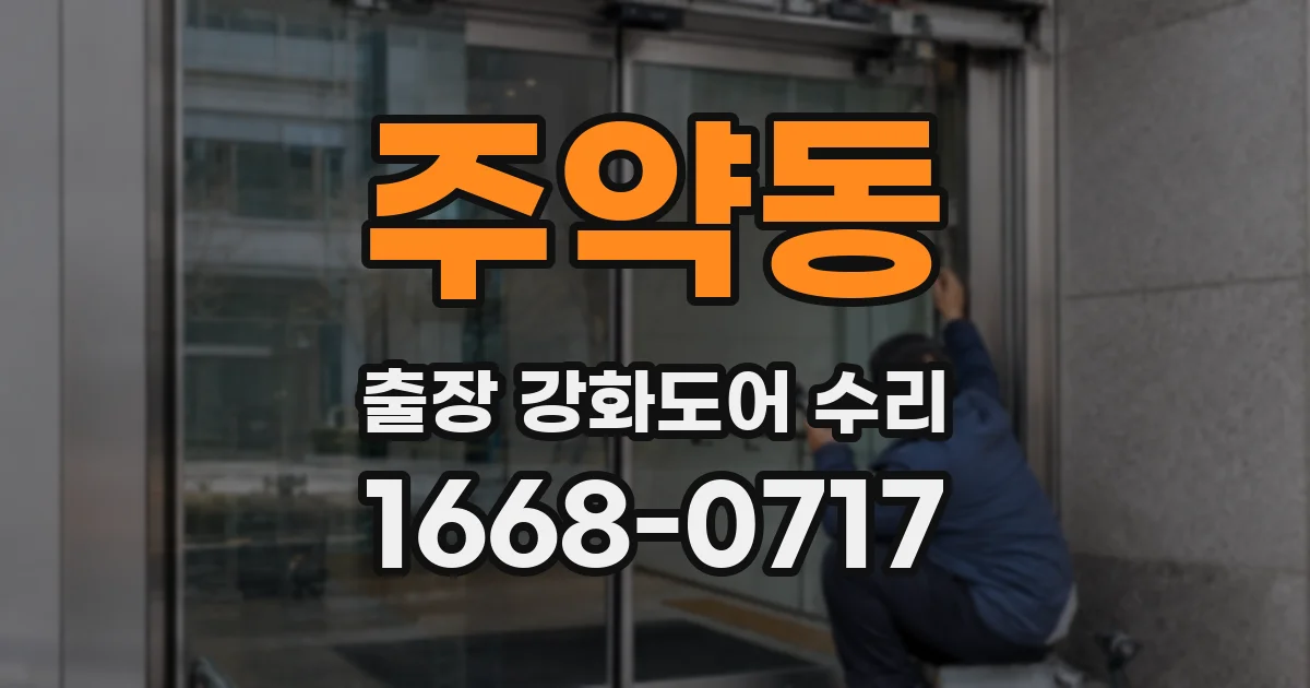 주약동 출장 강화도어 수리