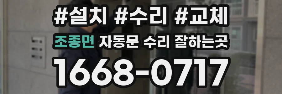 조종면 자동문 수리 잘하는곳