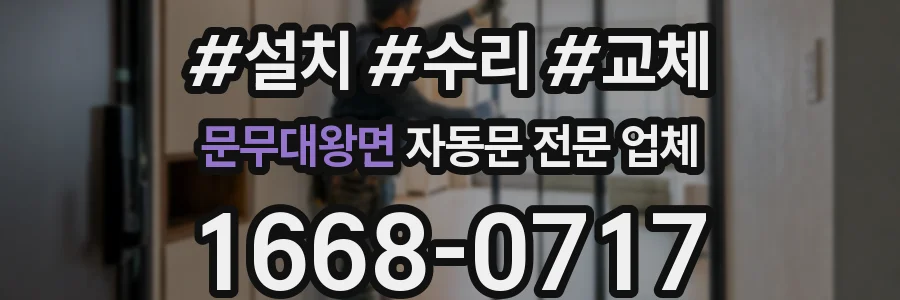 문무대왕면 자동문 전문 업체
