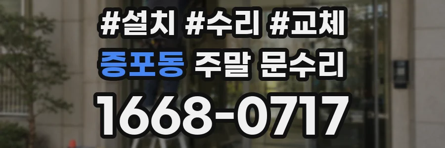 증포동 주말 문수리