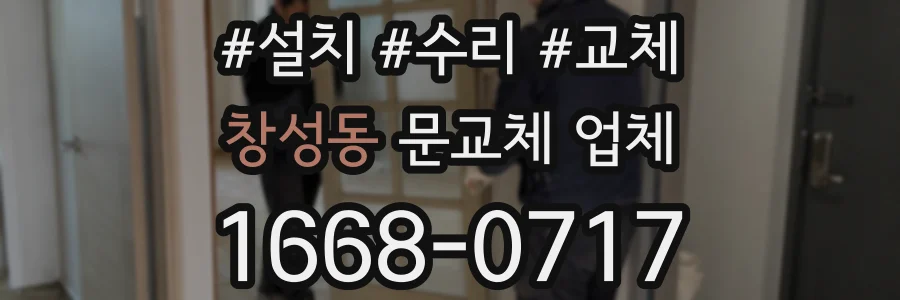 창성동 문교체 업체