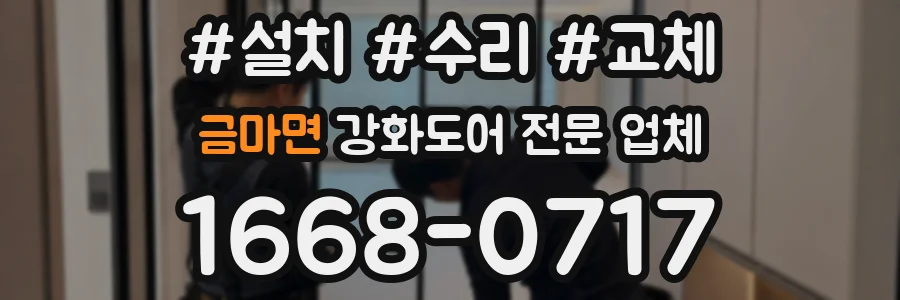 금마면 강화도어 전문 업체