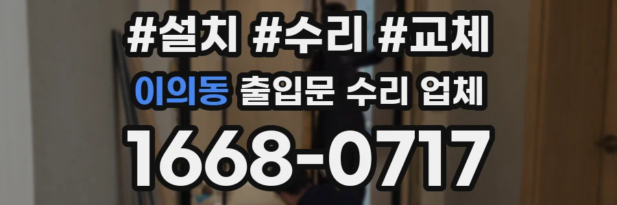 이의동 출입문 수리 업체