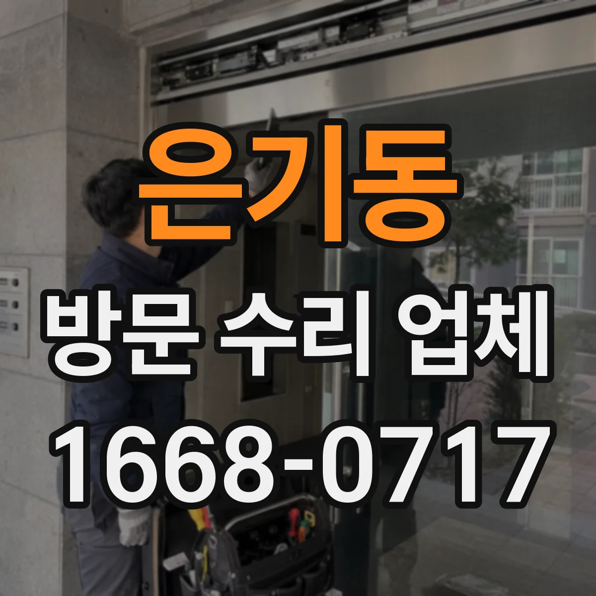 은기동 방문 수리 업체