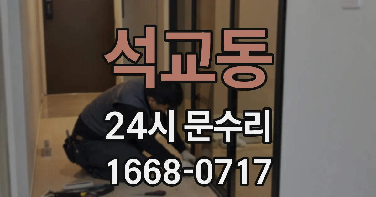 석교동 24시 문수리