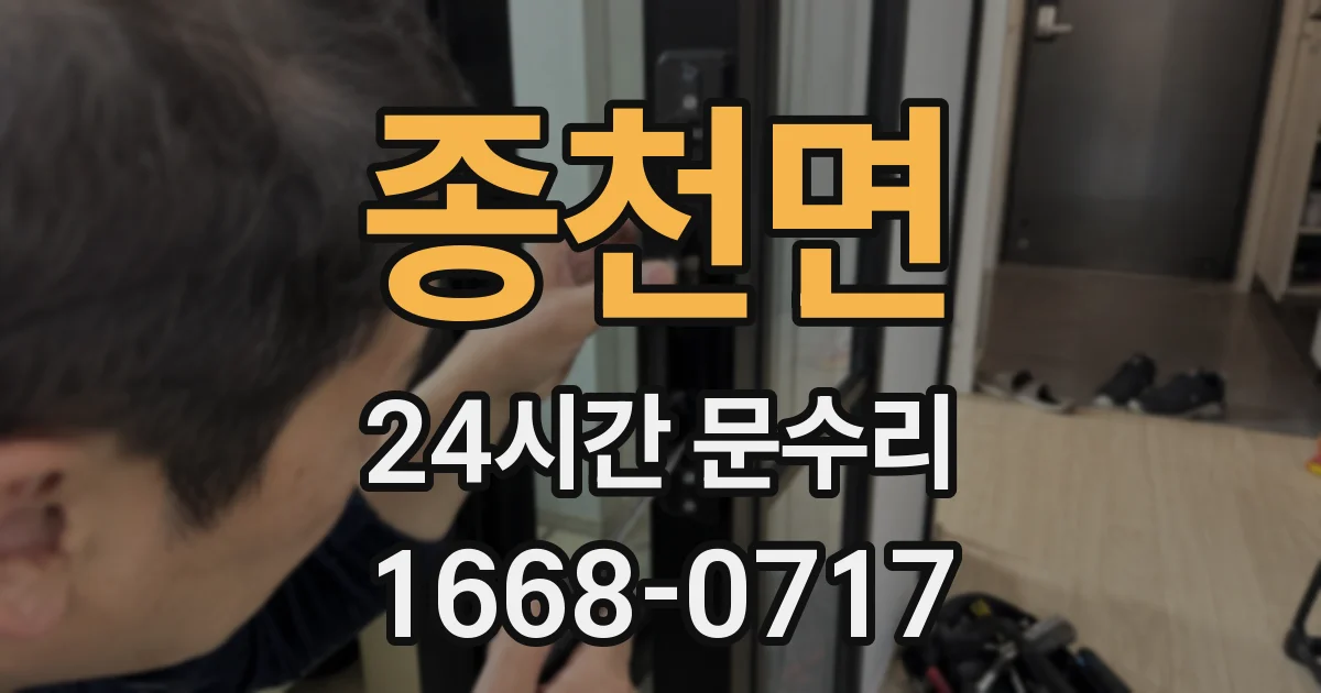 종천면 24시간 문수리