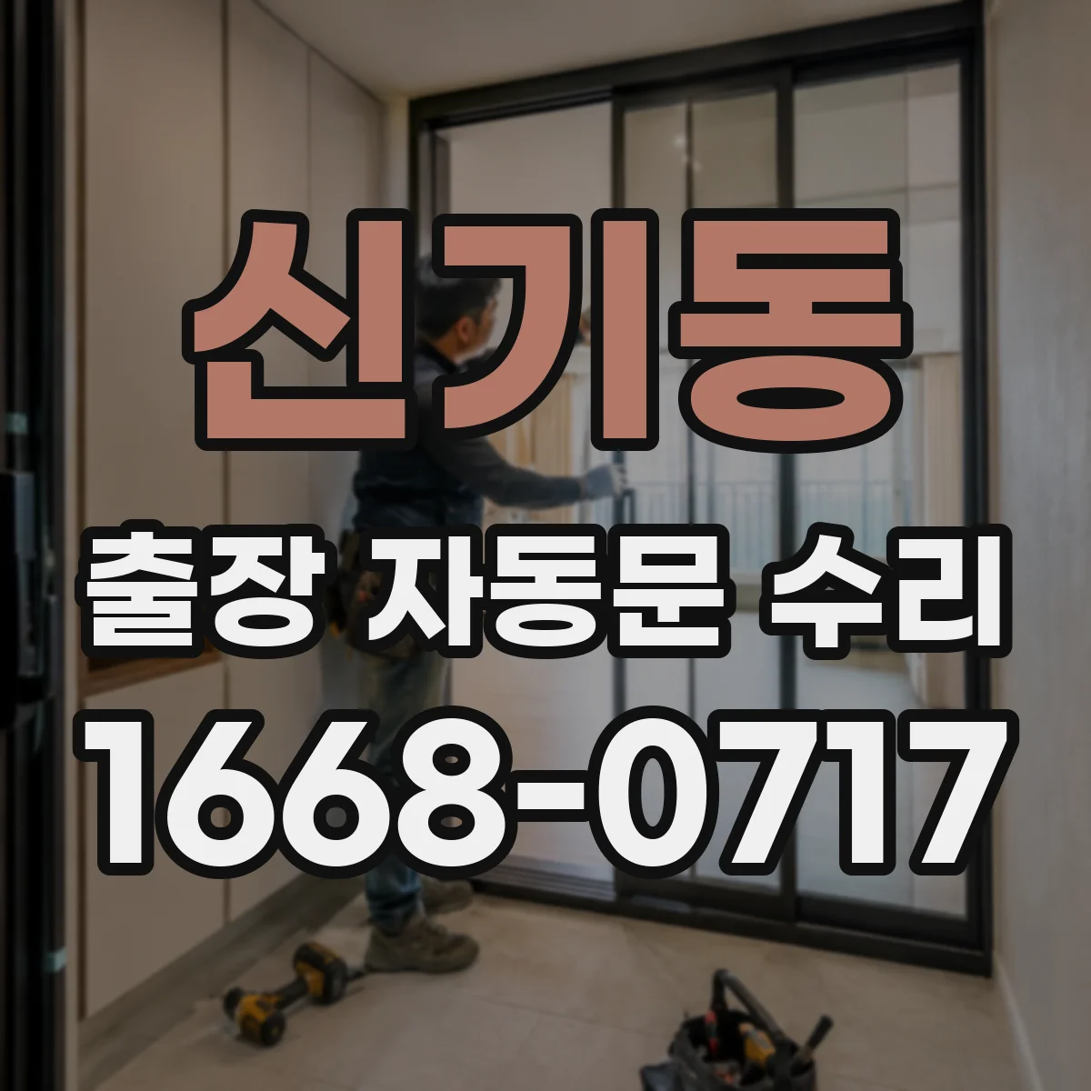 신기동 출장 자동문 수리